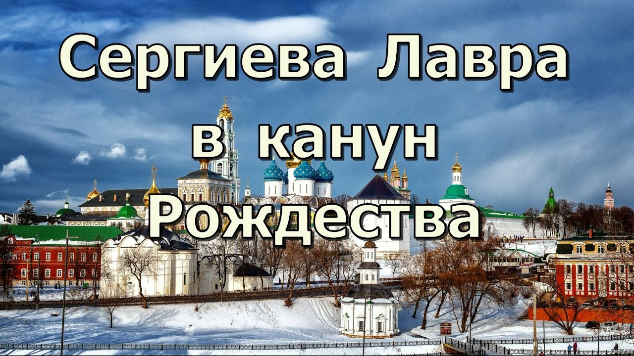 Свято - Троицкая  Сергиева лавра в канун Рождества