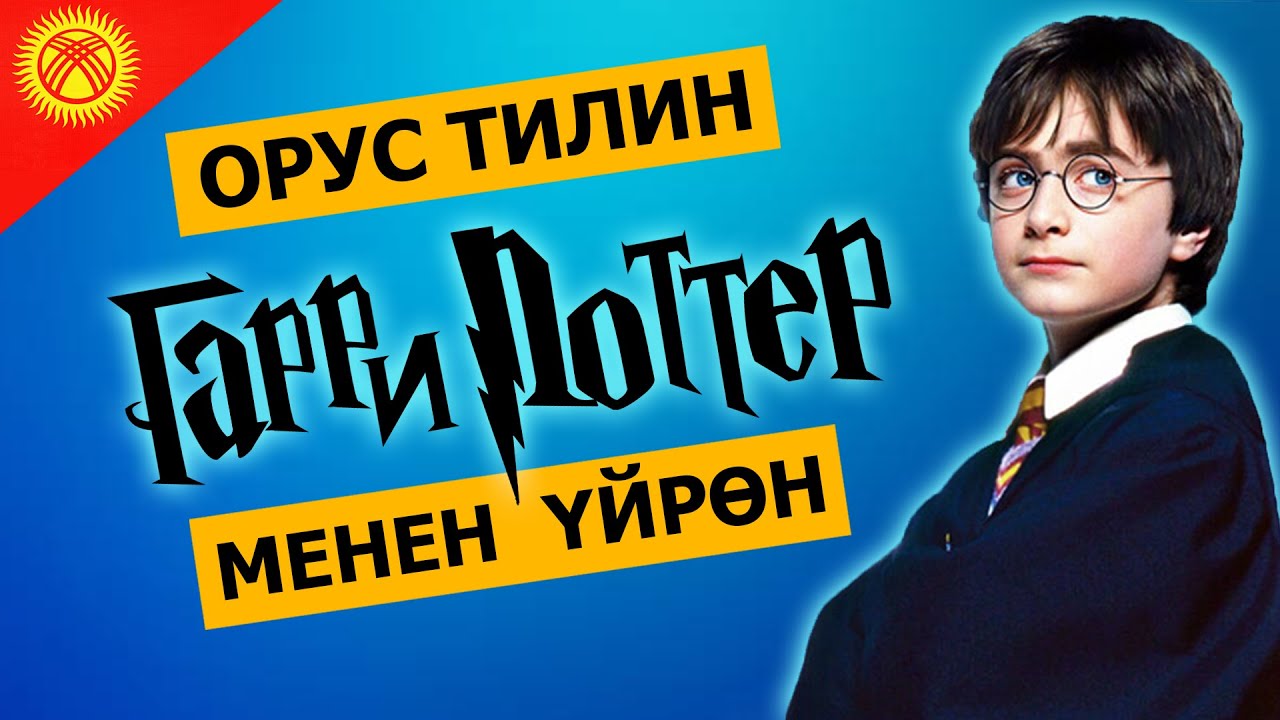 Орус тилин уйронуу || Орус тилин тез уйронуу