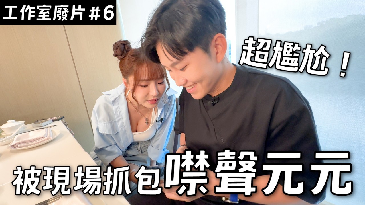 錄影現場跟女來賓吵架！後來有和好，應該啦！《工作室日常廢片ep6》【Joeman】