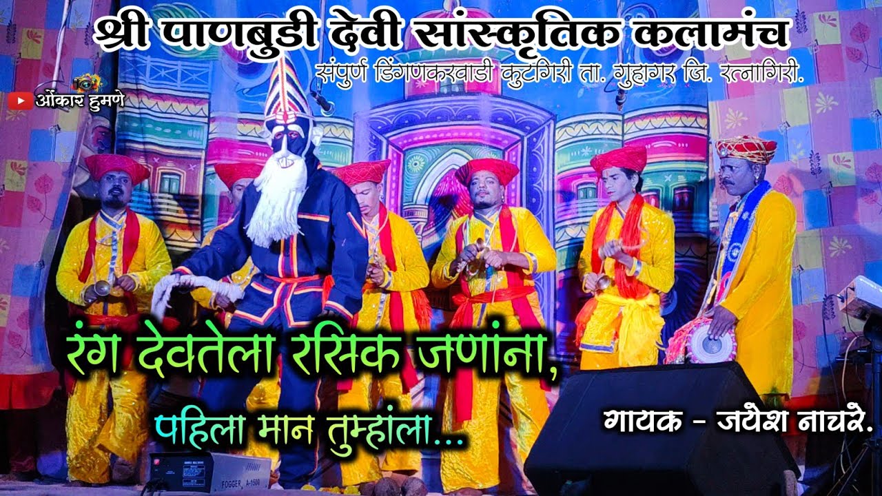 रंग देवतेला रसिक जणांना, पहिला मान तुम्हांला | श्री पाणबुडी देवी सांस्कृतिक कलामंच कुटगिरी,गुहागर |
