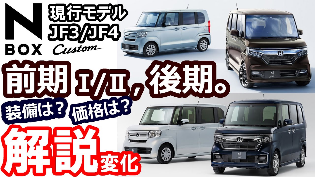 【NBOX JF3/JF4 解説。新型後期、前期2020、前期、何が変わってきた？ ！】装備・価格・外装・内装 ・ボディーカラー  ホンダ N-BOX
