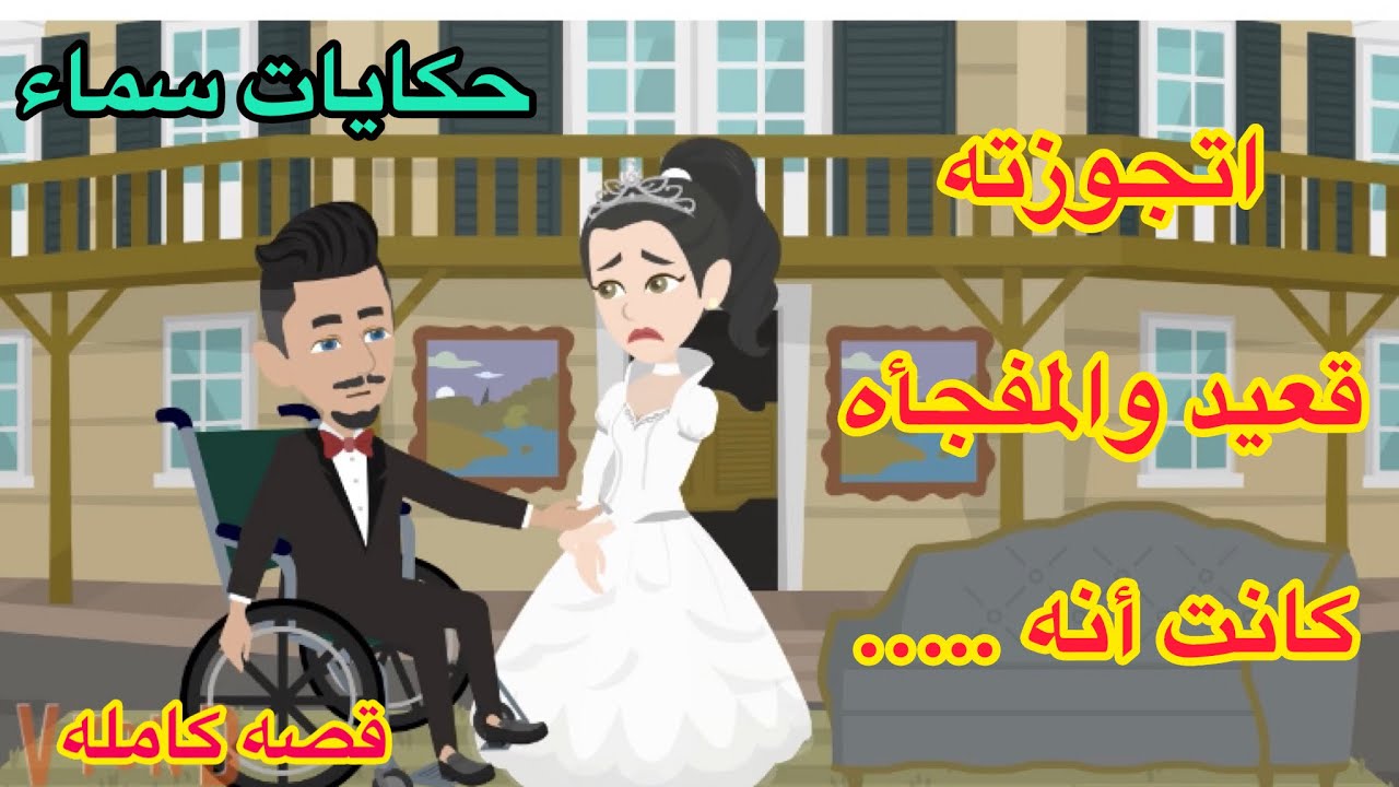 أتجوزت قعيد (قصه كامله)