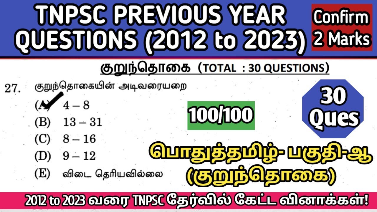 குறுந்தொகை | (2012 to 2023 All TNPSC Questions) | Kurunthogai tnpsc questions | TNUSRB, TET, SI Exam