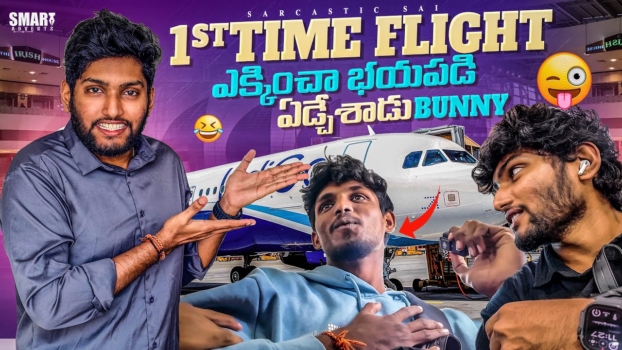 First time flight ఎక్కించ భయపడి ఏడ్చేశాడు #flight #friends #funny #trending #shorts 