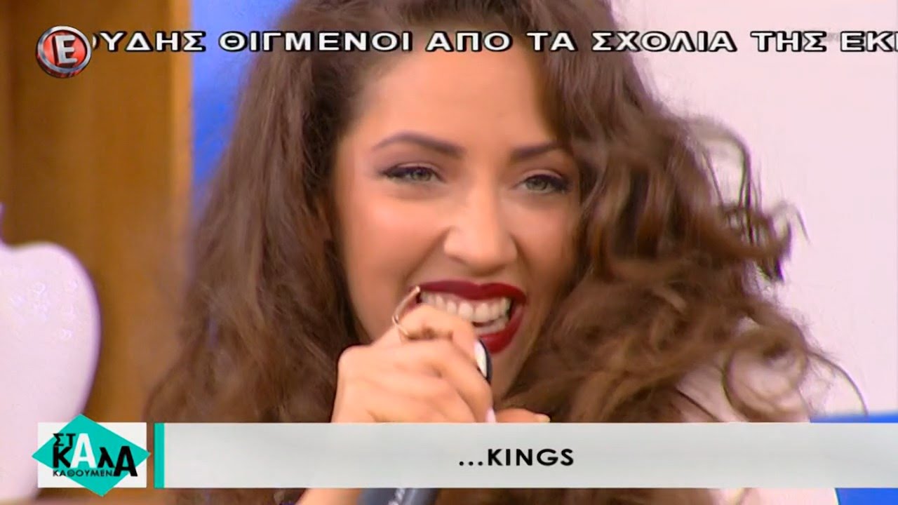 Kings - Στα καλά καθούμενα (16-1-2016)