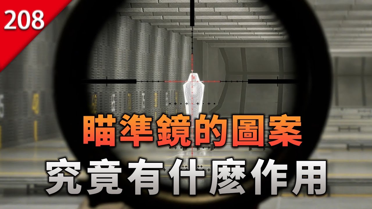 【不止遊戲】瞄準鏡的各種圖案，究竟有什麽作用？