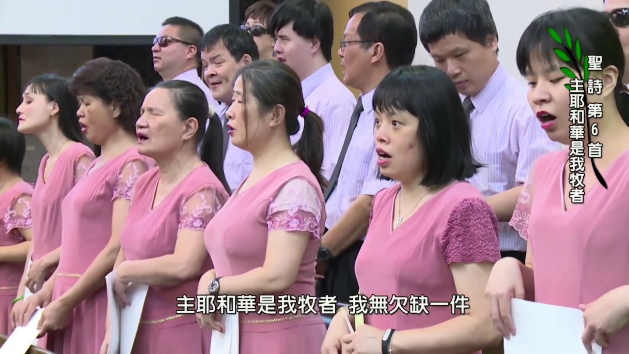 聖詩第6首 主耶和華是我牧者