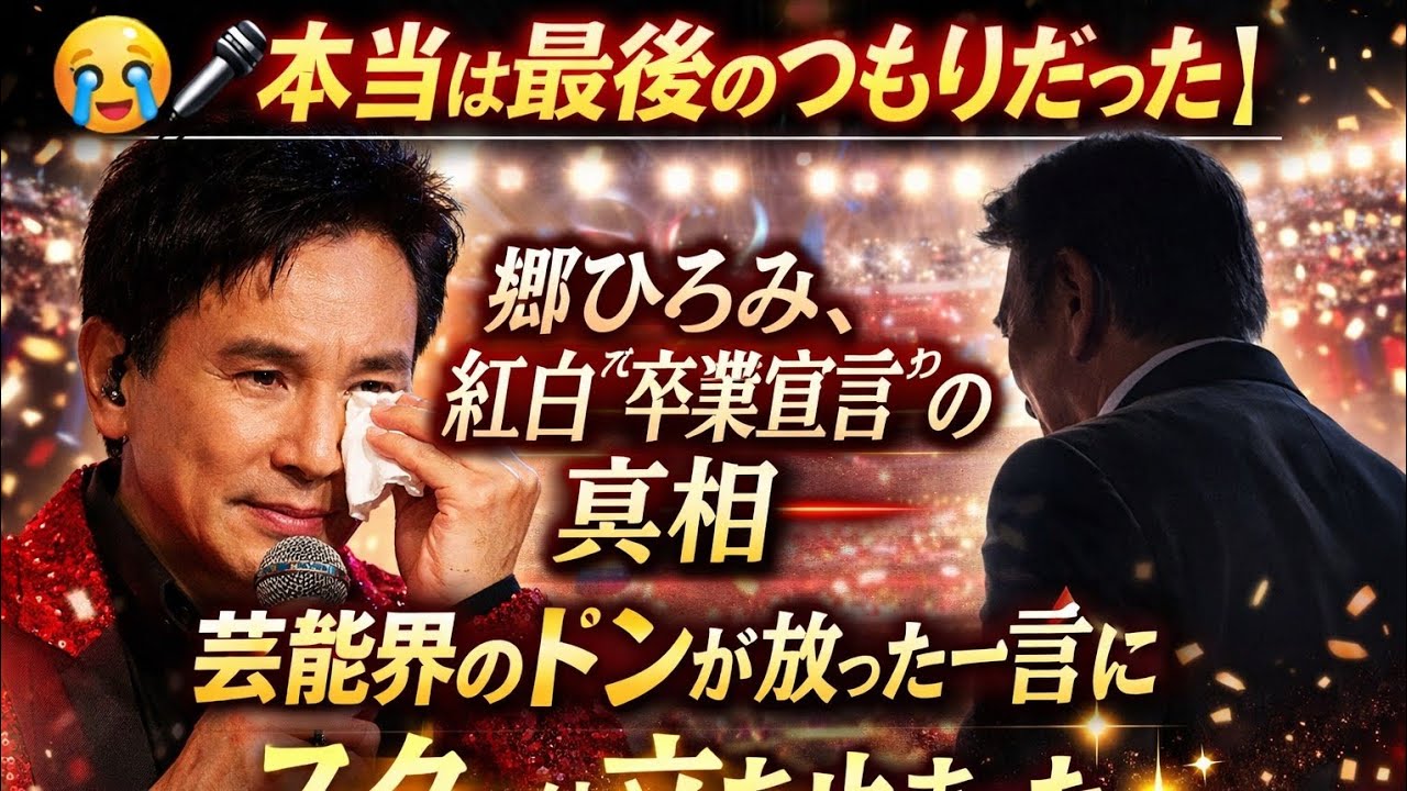 😭🎤【本当は最後のつもりだった】郷ひろみ、紅白“卒業宣言”の真相――芸能界のドンが放った一言にスターは立ち止まった✨