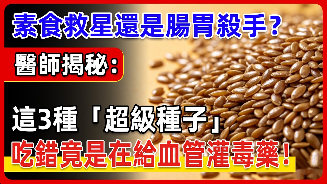 網紅狂推藜、麥亞麻籽、大麻籽仁！是素食救星還是腸胃殺手？醫師揭秘：被吹上天的3大「超級種子」，吃錯簡直是在給血管灌毒藥？#素食 #血管堵塞