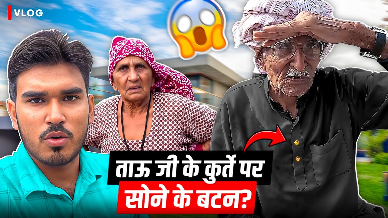 ताऊजी के कुर्ते पर इतने महंगे सोने के बटन  😱
