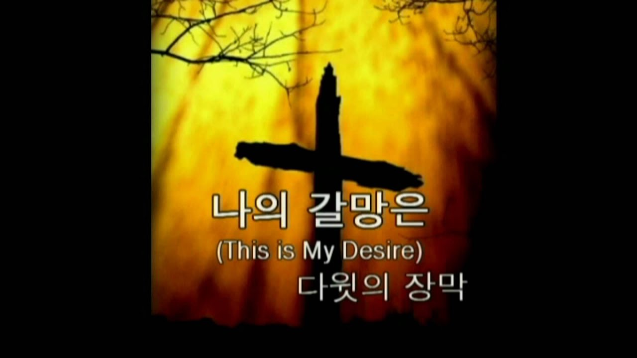 다윗의 장막 - 나의 갈망은 (Scott Brenner - This is my desire) 눈물의 찬양 5