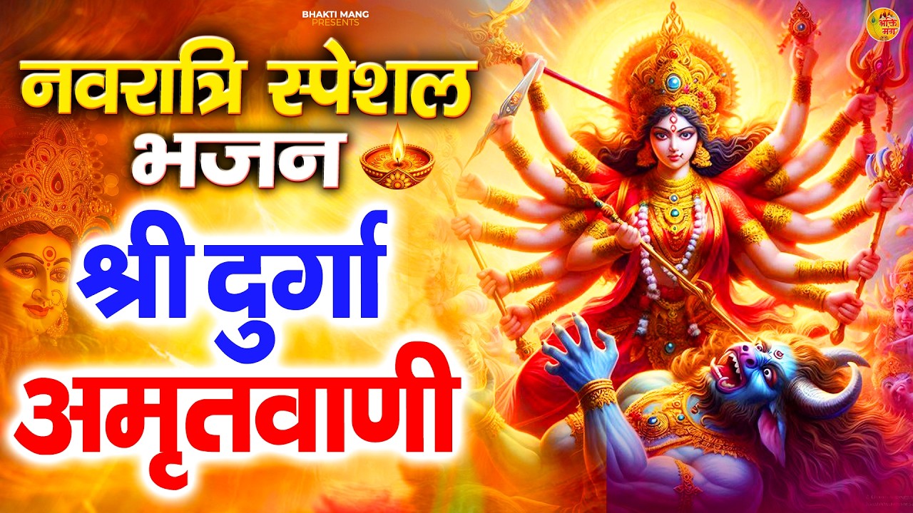 Durga Chalisa Full Song | दुर्गा चालीसा | Jai Ambe Gauri | Navratri Special Bhajan 2026