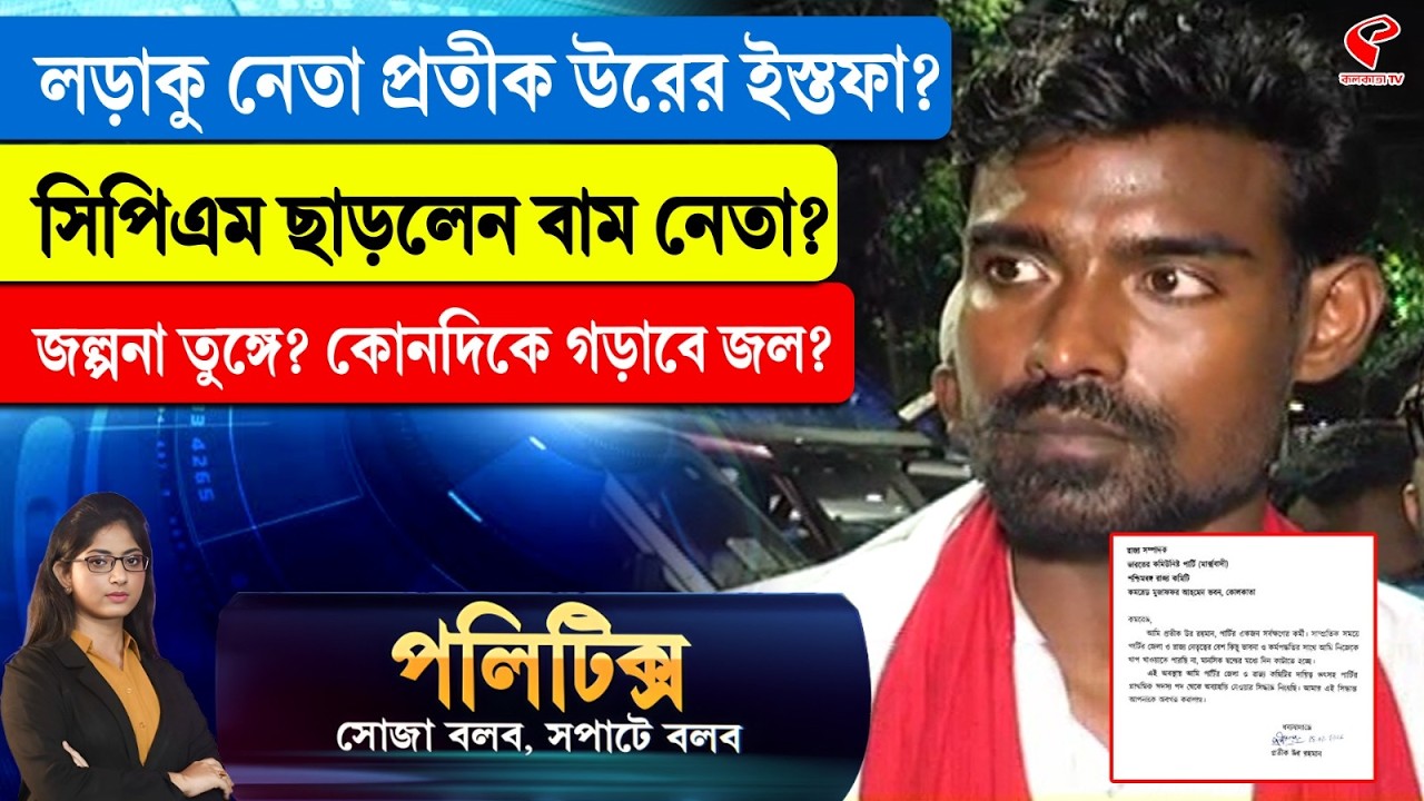 Politics | লড়াকু নেতা প্রতীক উরের ইস্তফা? সিপিএম ছাড়লেন বাম নেতা? জল্পনা তুঙ্গে? কোনদিকে গড়াবে জল?