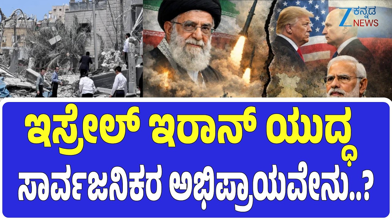 Iran-Israel War | ಇಸ್ರೇಲ್‌-ಇರಾನ್‌ ವಾರ್‌ ಮತ್ತಷ್ಟು ಭೀಕರ..! | Zee Kannada News