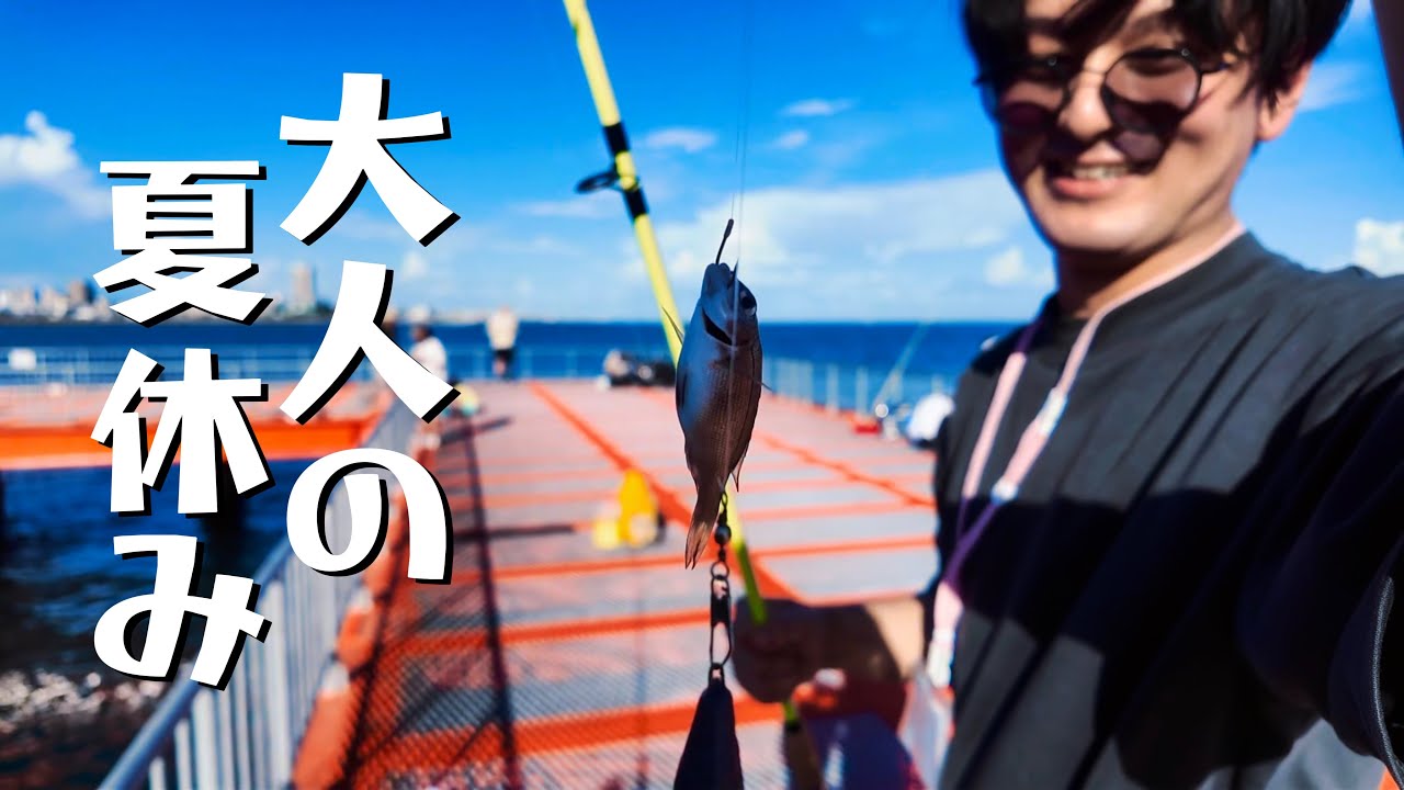【釣り動画】夏の「神戸」を満喫したいアラサー男2人の一日。