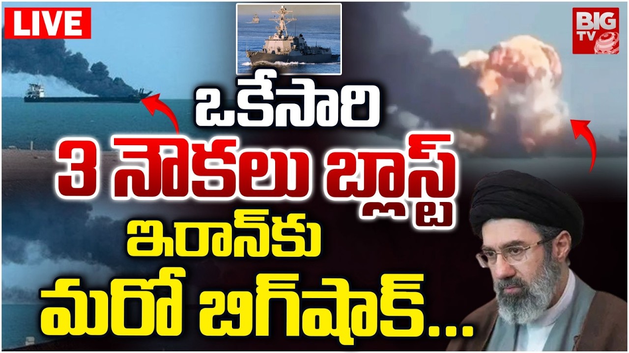 ఒకేసారి 3 నౌకలు బ్లాస్ట్ LIVE |US Navy Strikes Three Iranian Ships In Persian Gulf| Iran War Updates
