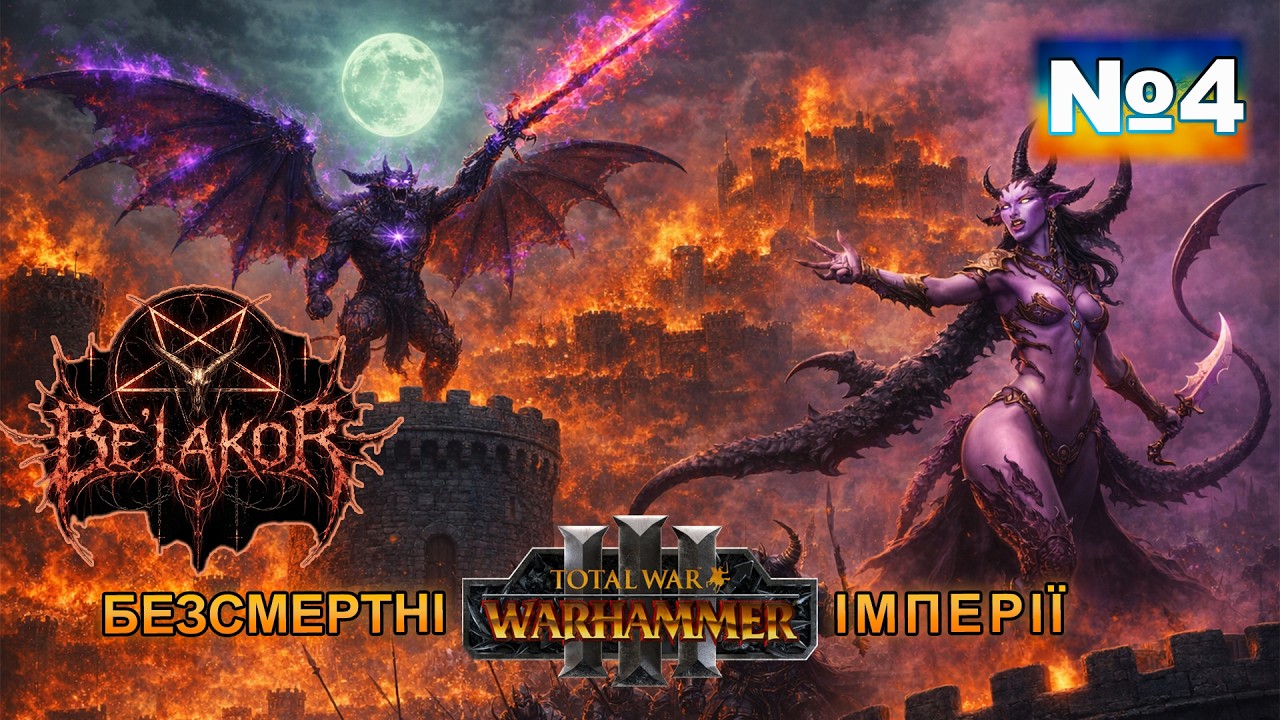 Total War:Warhammer III  Daemons of Chaos/Демони.Be'lakor:Бел'акор.№4