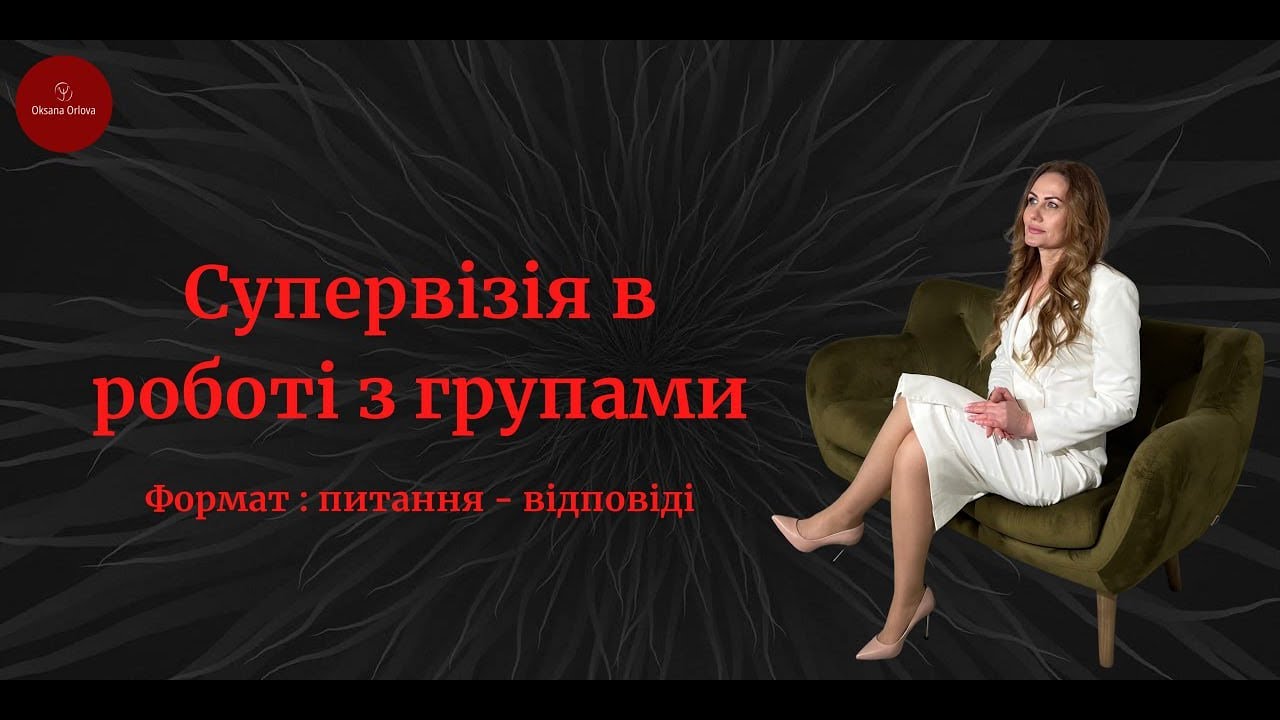 Демо-сесію у супервізійному форматі про роботу з групою.