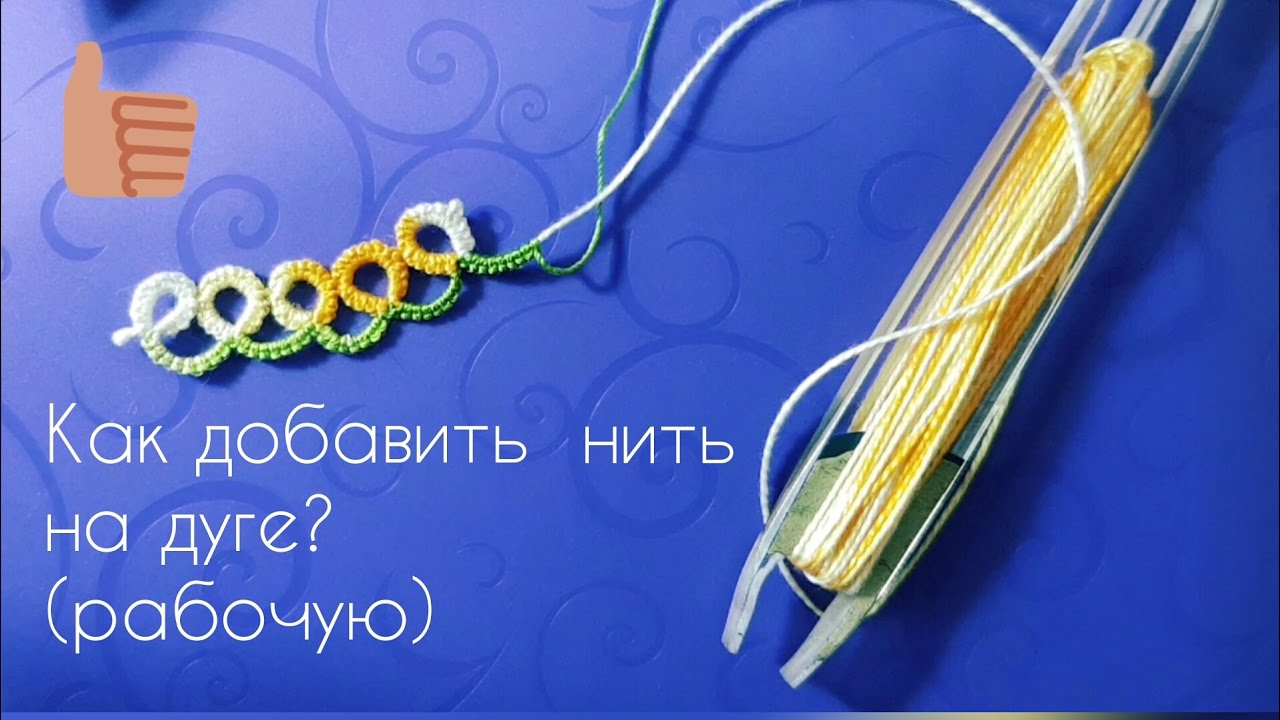 Как добавить новую нить на дуге. //How add  new thread  to the chain.