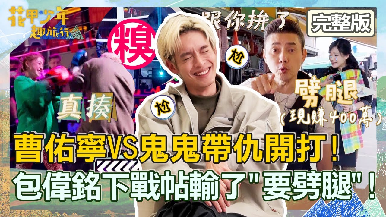 [ENG SUB/繁體中文]曹佑寧VS鬼鬼開打！帥氣入場糗爆：想找洞鑽！包偉銘下戰帖輸了「跑跑跑+劈腿」！【#花甲少年趣旅行】20230211 EP30 完整版｜🚐高雄｜包偉銘 方季惟 吳映潔 曹佑寧