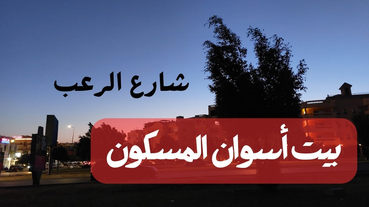 شارع الرعب | بيت أسوان المسكون | قصص رعب مسموعة بصوت رائع