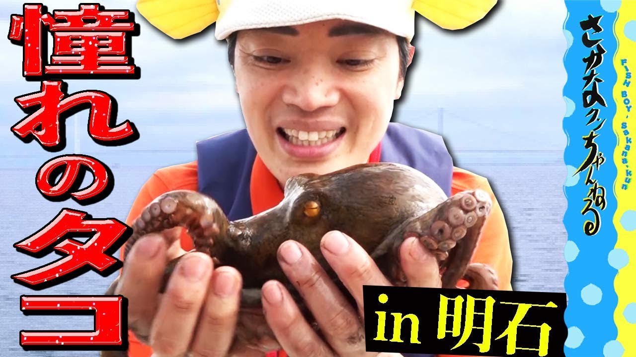 【タコを釣る】明石の海へ！！