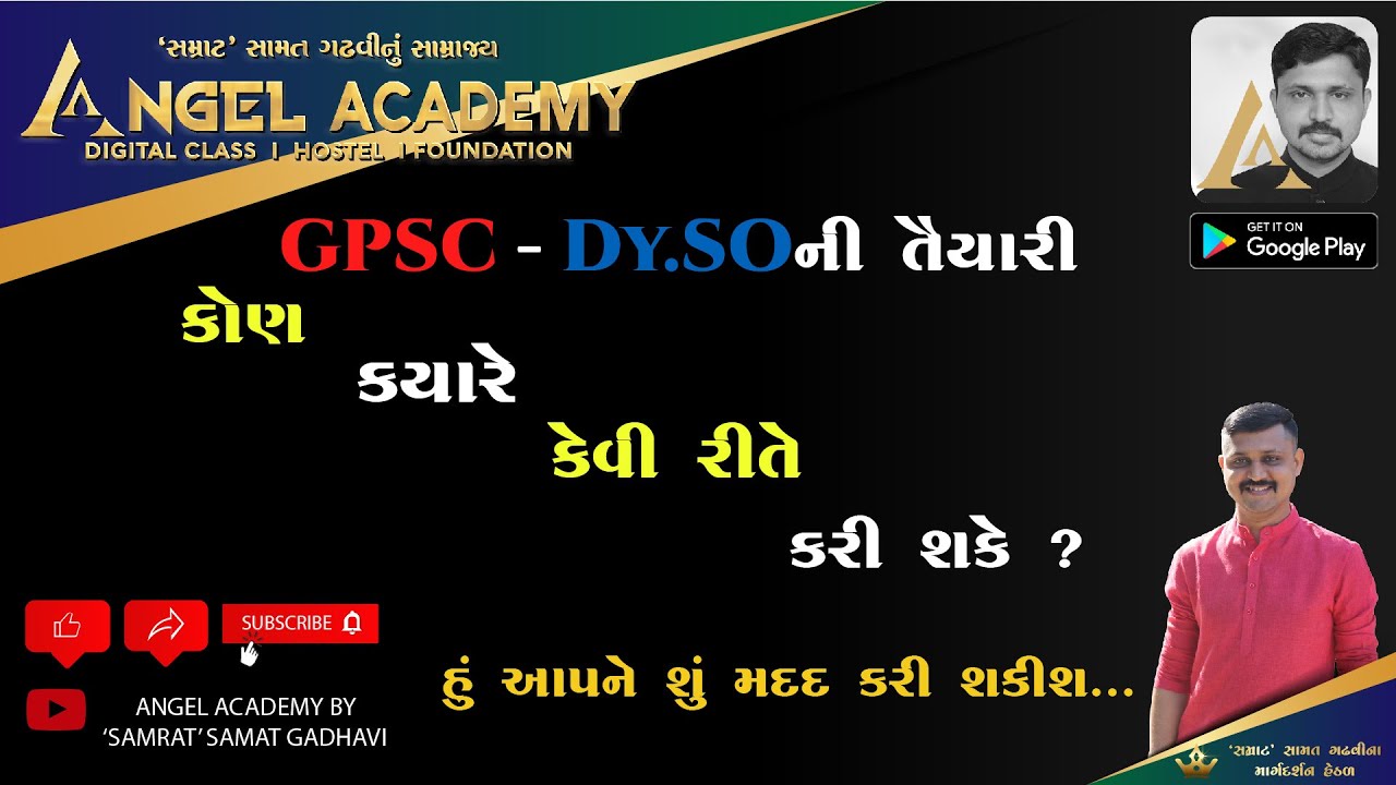 GPSC - Dy.SOની તૈયારી કેવી રીતે કરવી ? -ANGEL ACADEMY BY 'SAMRAT' SAMAT GADHAVI