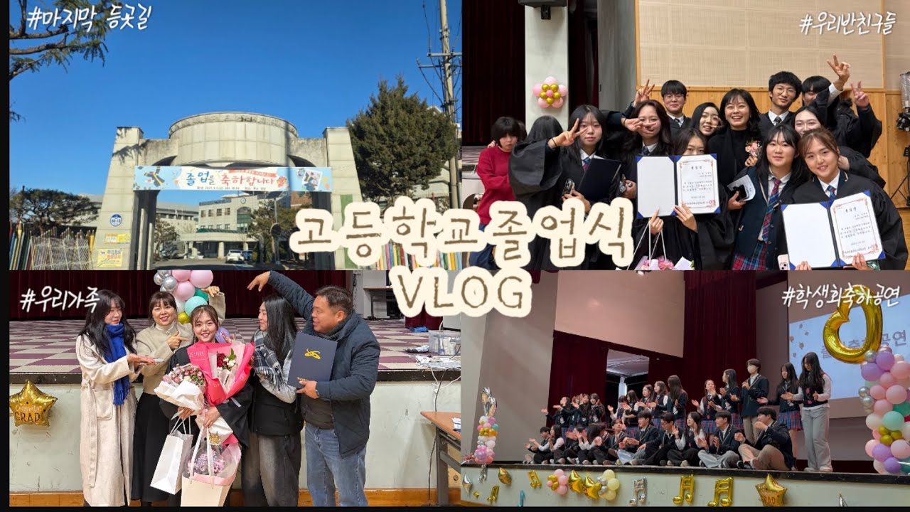 [VLOG]고등학교 졸업식VLOG | 12년 학창생활 끝| 06년생| 한국전통문화고등학교 | 10대 끝| 20대 시작| 🎓