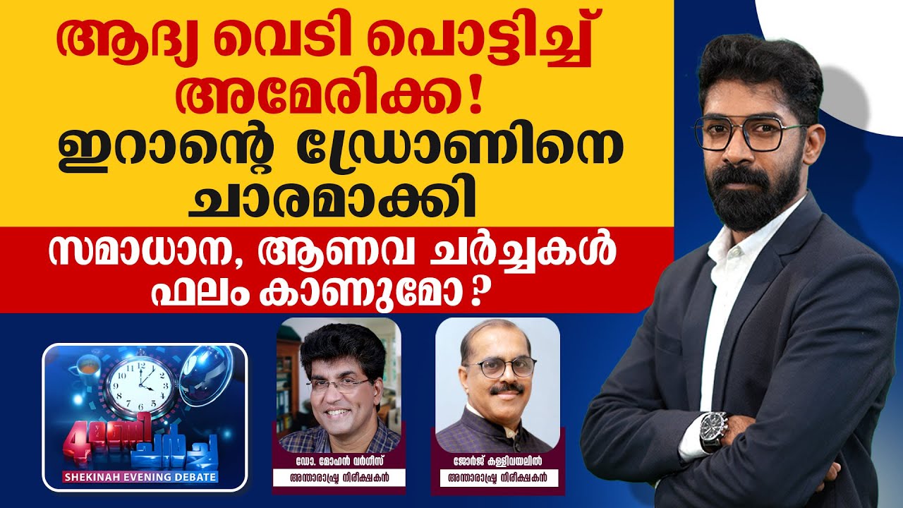ആദ്യ വെടി പൊട്ടിച്ച് അമേരിക്ക ! ഇറാന്റെ ഡ്രോണിനെ ചാരമാക്കി | AMERICA - IRAN CONFLICT