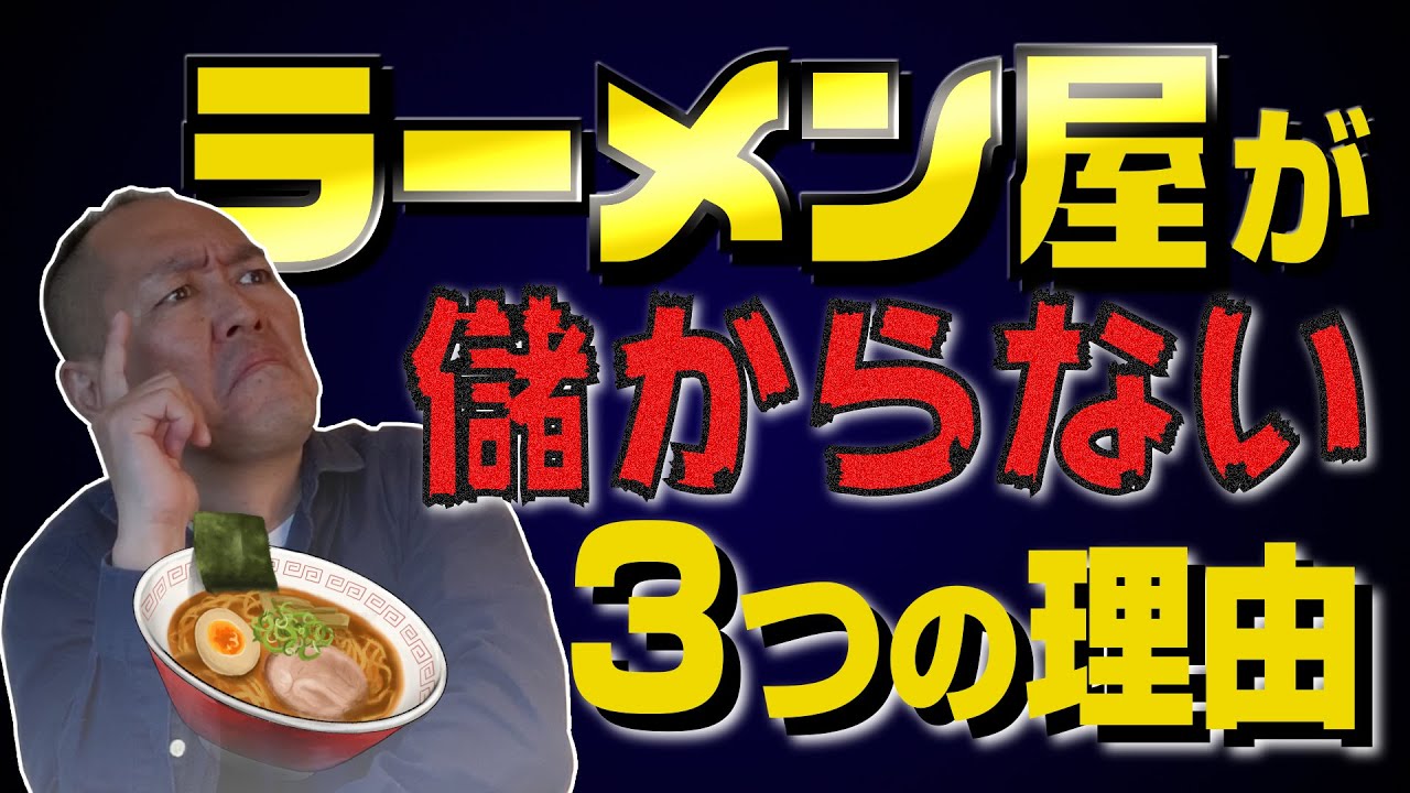ラーメン屋が儲からない３つの理由。儲かる方法も解説！