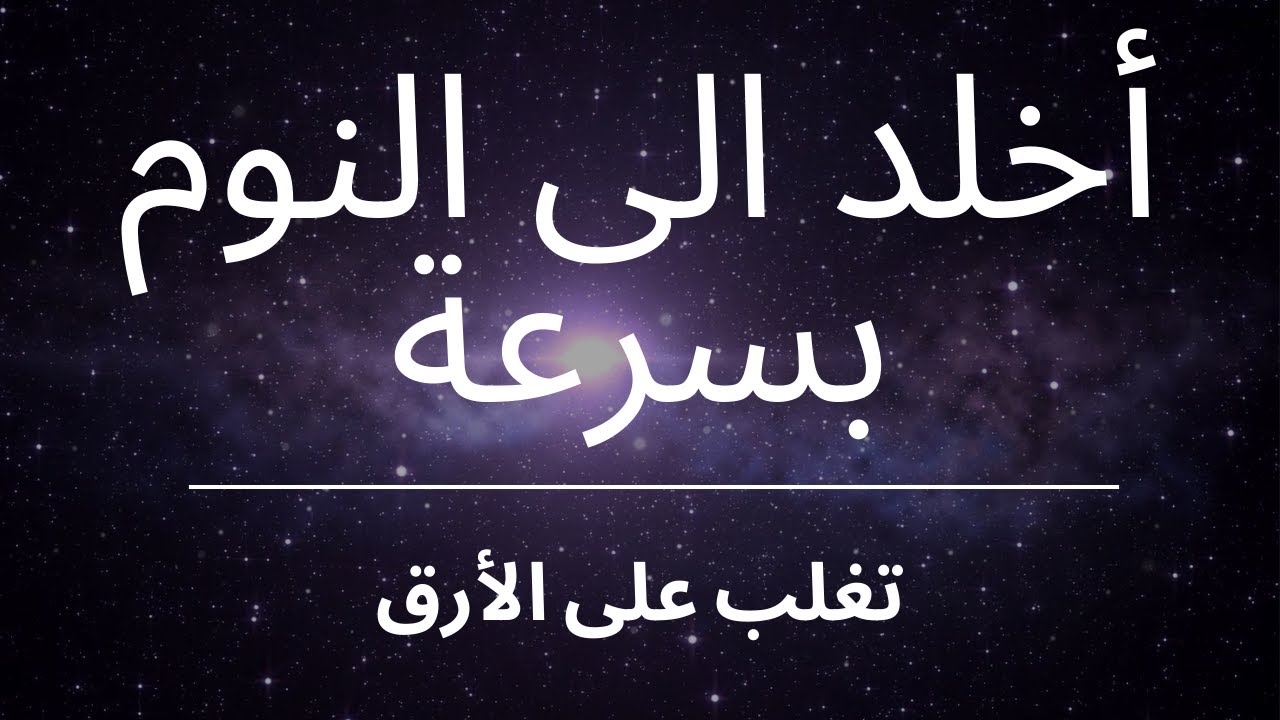 احصل على نوم عميق و تغلب على الأرق من خلال هذا الـتأمل الرائع