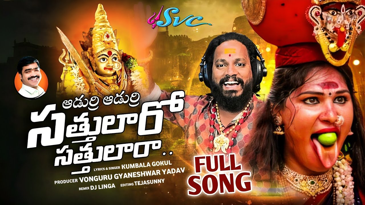 Sathtularo Sattulara || Bonalu Song  || Kumbala Gokul || DJ Linga || SVC RECORDING COMPANY