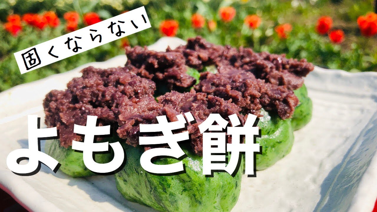 田舎の母さんが作る【よもぎ餅の作り方】固くならない草餅レシピ＃よもぎ