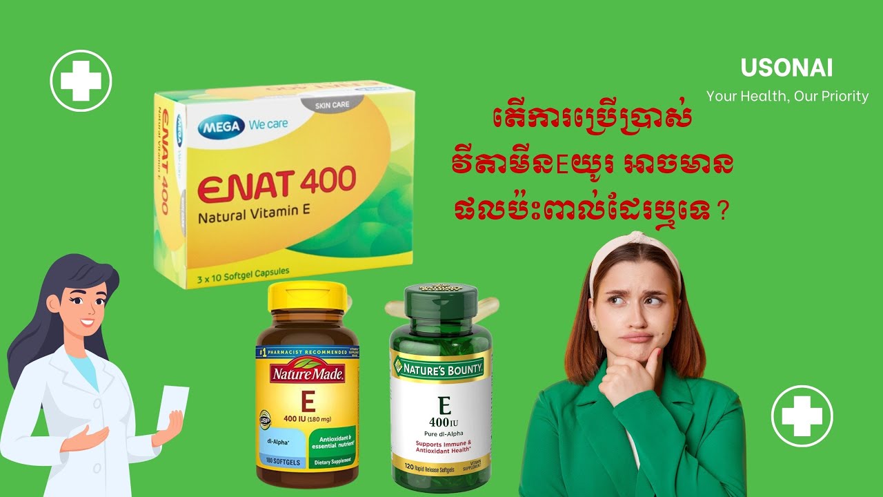 យល់ដឹងអំពី អត្ថប្រយោជន៍ Vitamine ENAT400 វីតាមីនធម្មជាតិ ល្អសម្រាប់សុខភាពស្បែកនិងសុខភាពរាងកាយលោកអ្នក