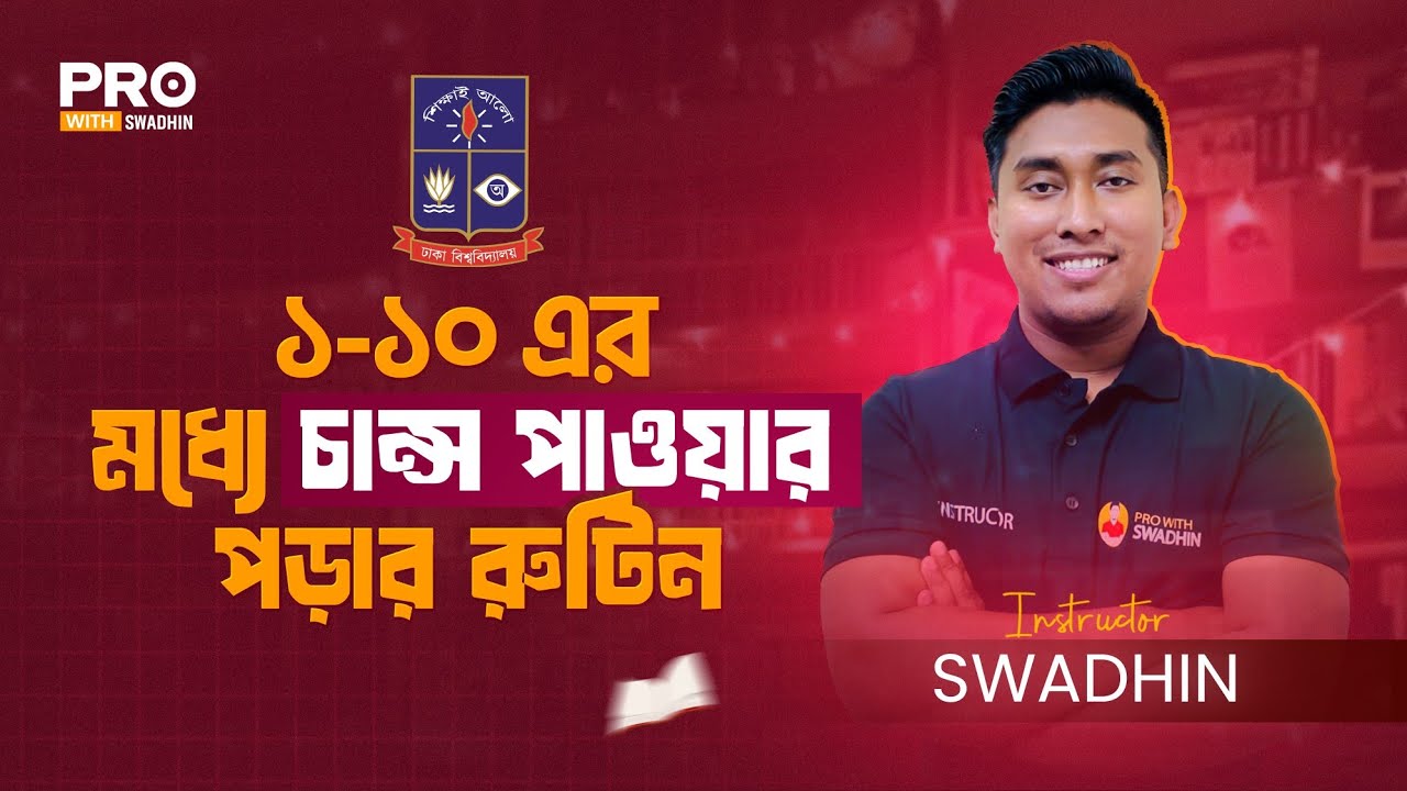 ঢাকা বিশ্ববিদ্যালয়ে ১ থেকে ১০ এর মধ্যে চান্স পাওয়ার পড়ার রুটিন | Dhaka University Admission 