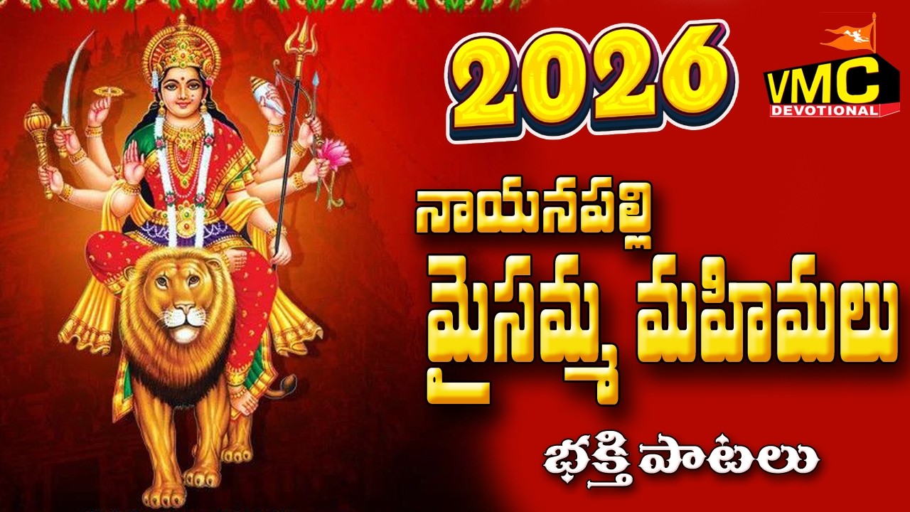 Nayana Pally Mysamma Mahimalu | Durga Devi Bhakti Songs | Ammavari Special Songs | Vmc Devotional