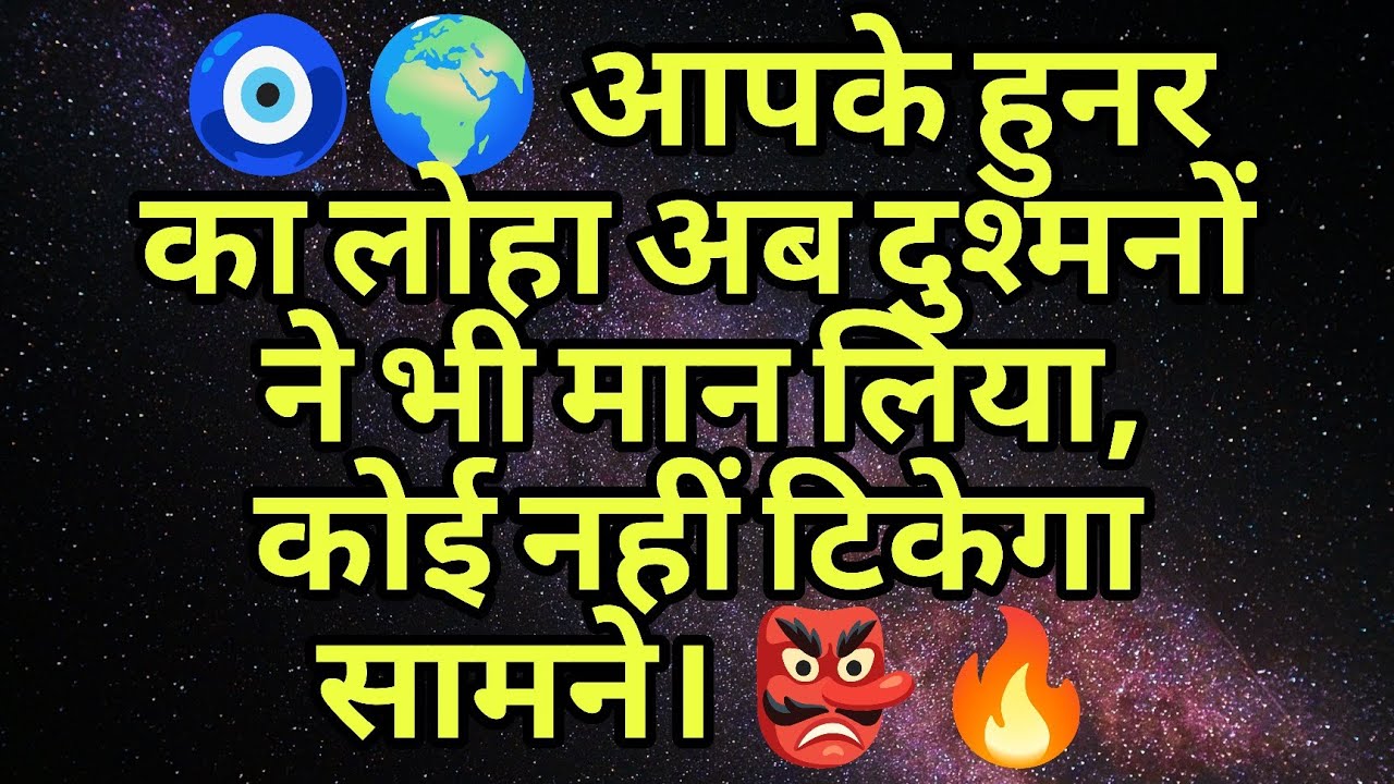 🧿🌍 आपके हुनर का लोहा अब दुश्मनों ने भी मान लिया, कोई नहीं टिकेगा सामने। 👺🔥