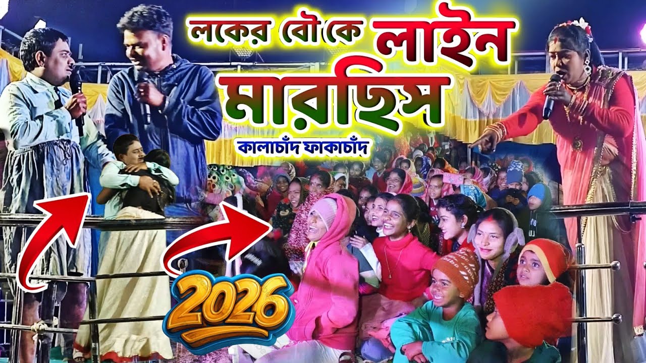 লকের বিয়া করা বউকে লাইন মারছিস🤣Kalachand Fakachand Comedy Video || Kalachand Fakachand Night 2026