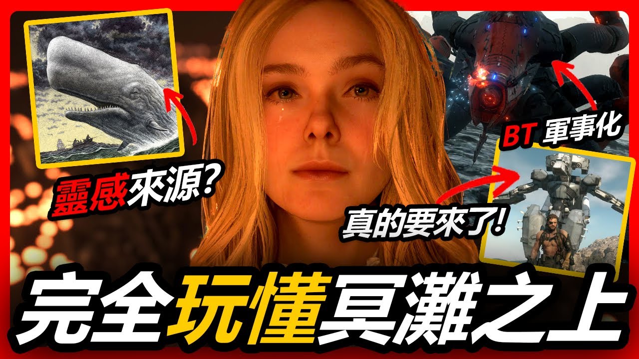 這遊戲讓所有小島粉絲感動落淚 | 完全看懂《死亡擱淺2》所有細節，看懂劇情！| 死亡擱淺2：冥灘之上【遊戲印象】