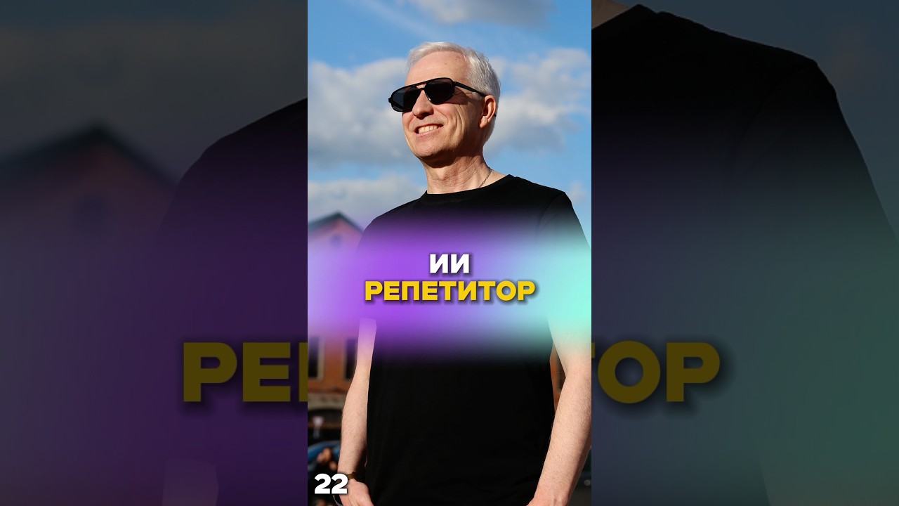 Лучший ИИ-репетитор 