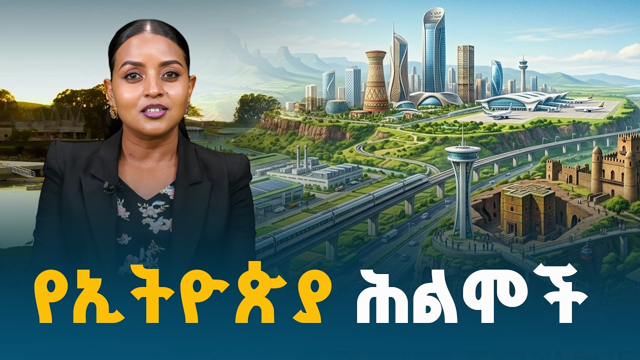 ከትላንት ታሪክ ወደ ነገ ብልጽግና — የኢትዮጵያ አዲሱ የለውጥ ምዕራፍ
