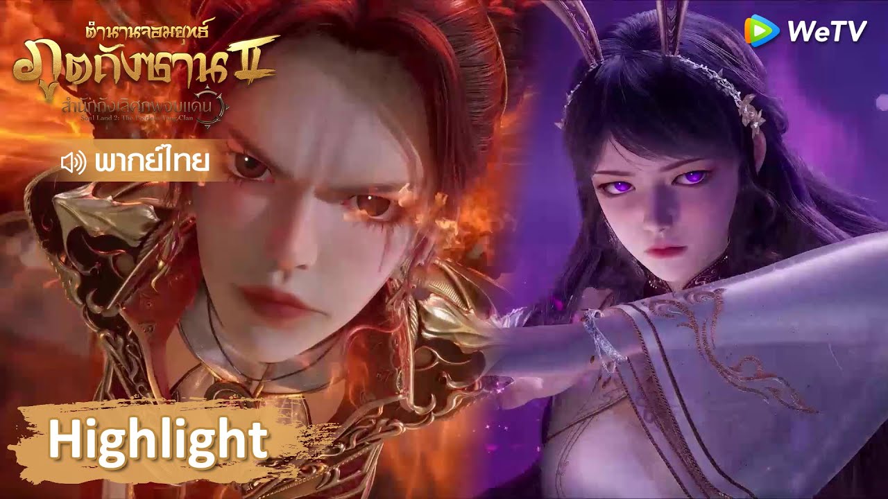 Highlight EP25: ฉุกเฉิน! รุ่นพี่ทั้งหลายโชว์ทักษะจัดเต็ม!  | ตำนานจอมยุทธ์ภูตถังซาน 2 | WeTV