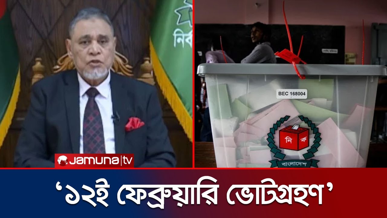 ঘোষণা করা হলো ত্রয়োদশ জাতীয় সংসদ নির্বাচনের তারিখ | BD Election Schedule | Jamuna TV