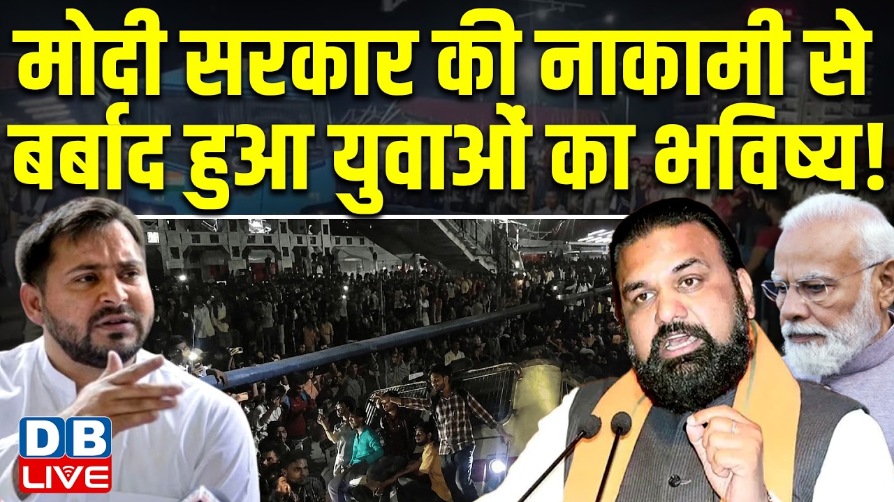 modi sarkar की नाकामी से बर्बाद हुआ युवाओं का भविष्य! tejaswi yadav | samrat choudhary | #dblive