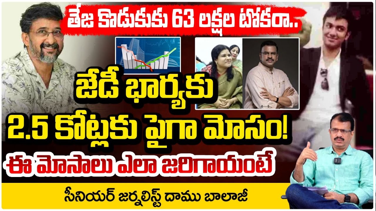 తేజ కొడుకుకు 63 లక్షల టోకరా..| Teja’s Son, Lakshminarayana Wife Lose Money | Daamu Balaji | Red TV
