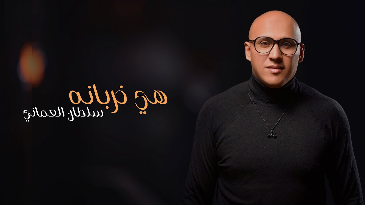 سلطان العماني | هي خربانه