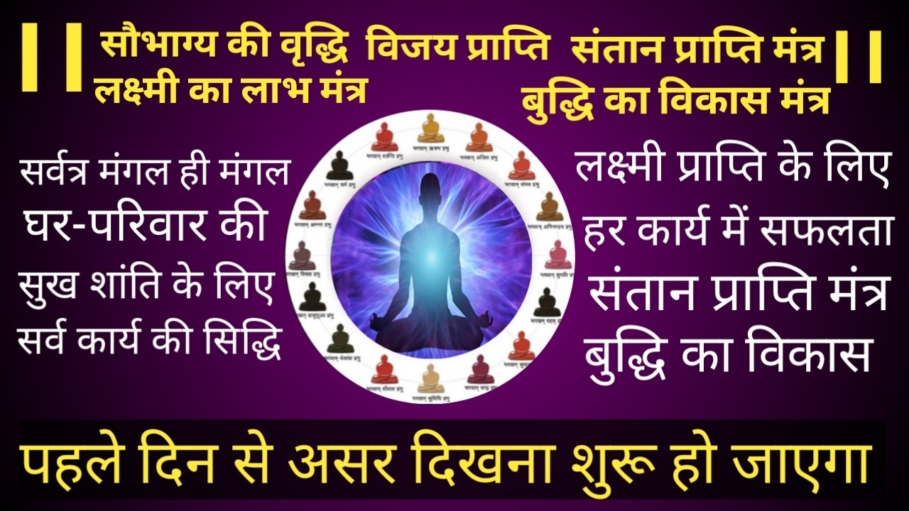 सफलता और सौभाग्य के लिए शक्तिशाली मंत्र jain mantra
