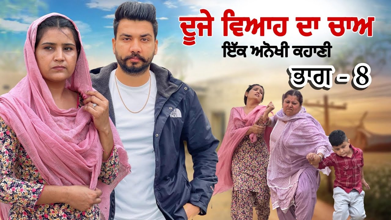 Duje Viha  da chaa || Part -8  || New Punjabi Video 2025-2026|| Jagjit Jaggie #shortfilm