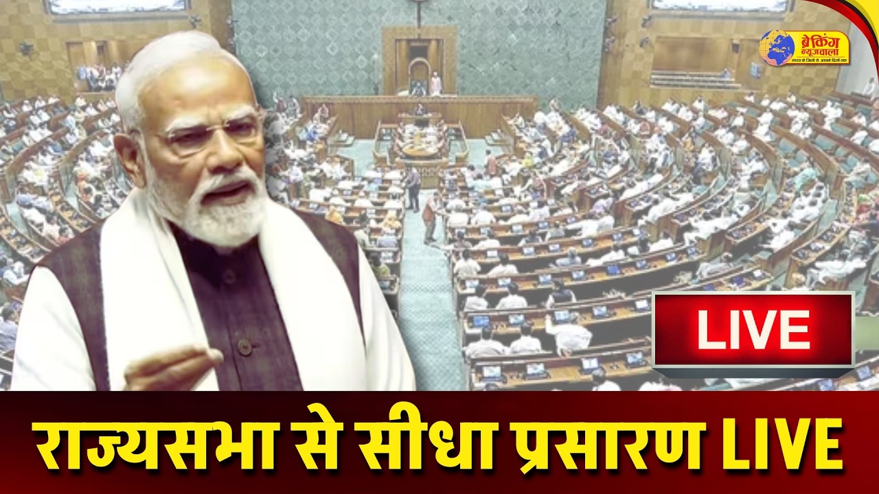 Rajyasabha से सीधा प्रसारण LIVE | Sansad Tv Live | BREAKING NEWS WALA