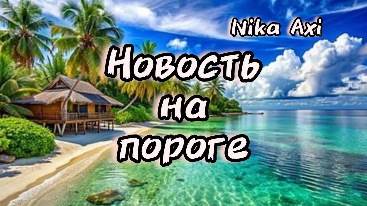🥰💐Эта радостная новость уже на вашем пороге...